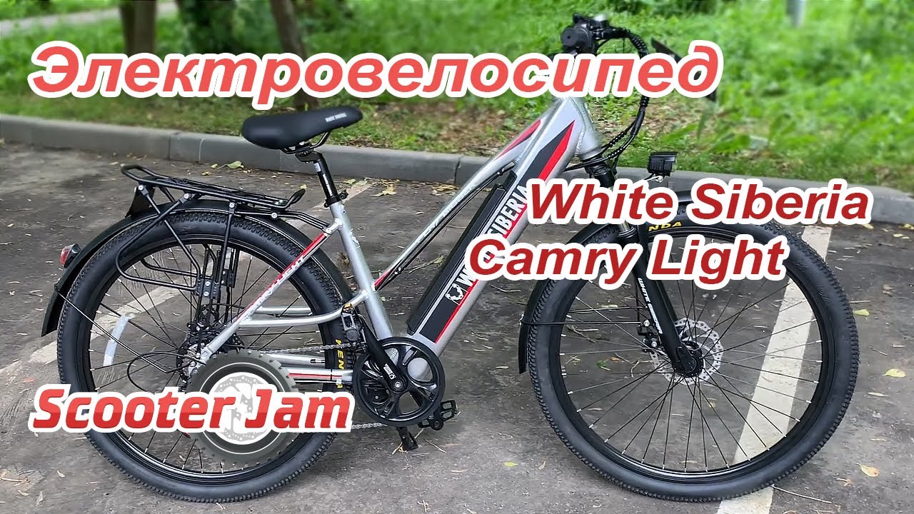 Электровелосипед White Siberia Camry Light - легкий, стильный и надежный