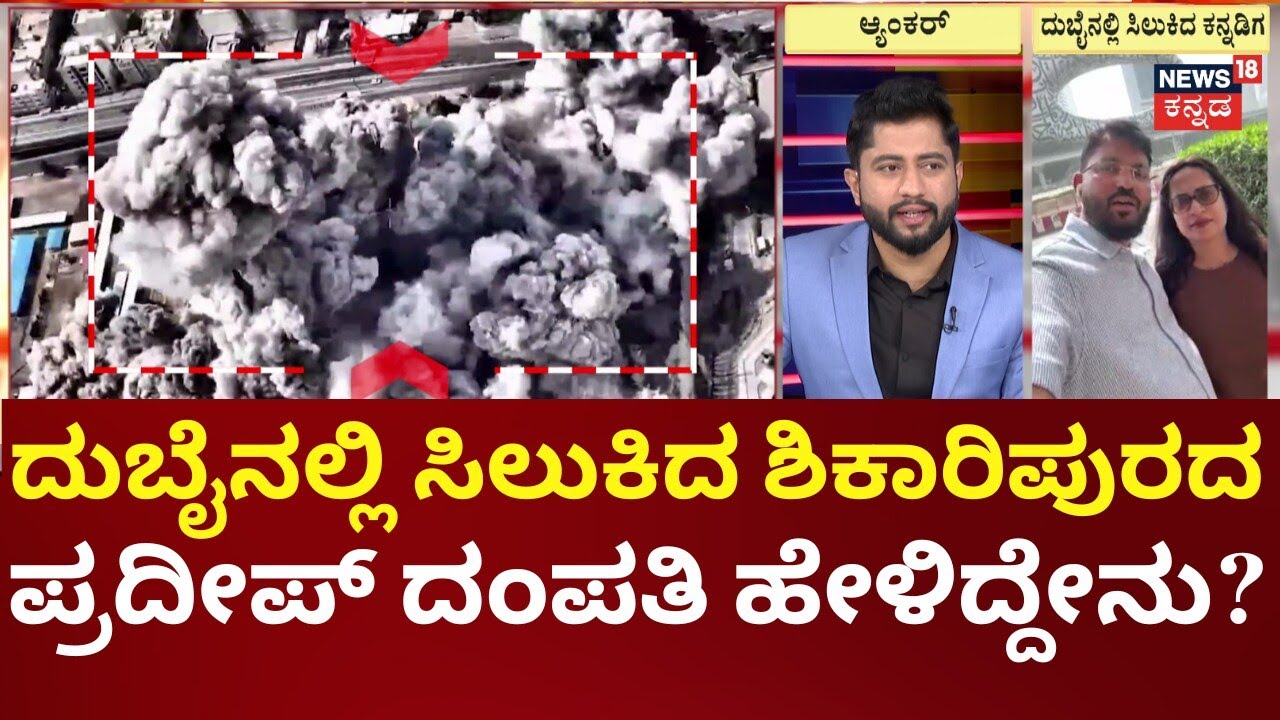 Kannadigas stranded in Dubai | Iran Israel war | ದುಬೈನಲ್ಲಿ ನಾರ್ಮಲ್ ಆಗಿದೆ, ಮಾರ್ಕೆಟ್ ಓಪನ್ | N18G