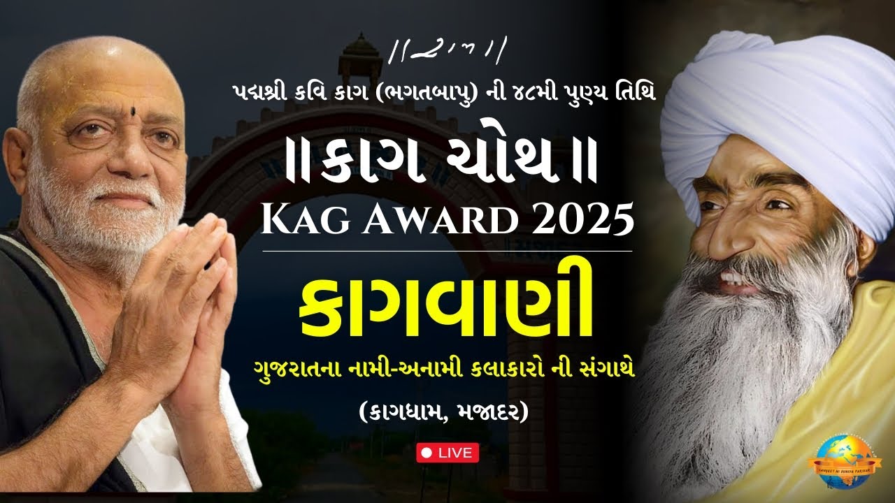 Live || કાગ ના ફળિયે - કાગ એવોર્ડ-2025 | કાગવાણી | Kagdham - Majadar | Morari Bapu
