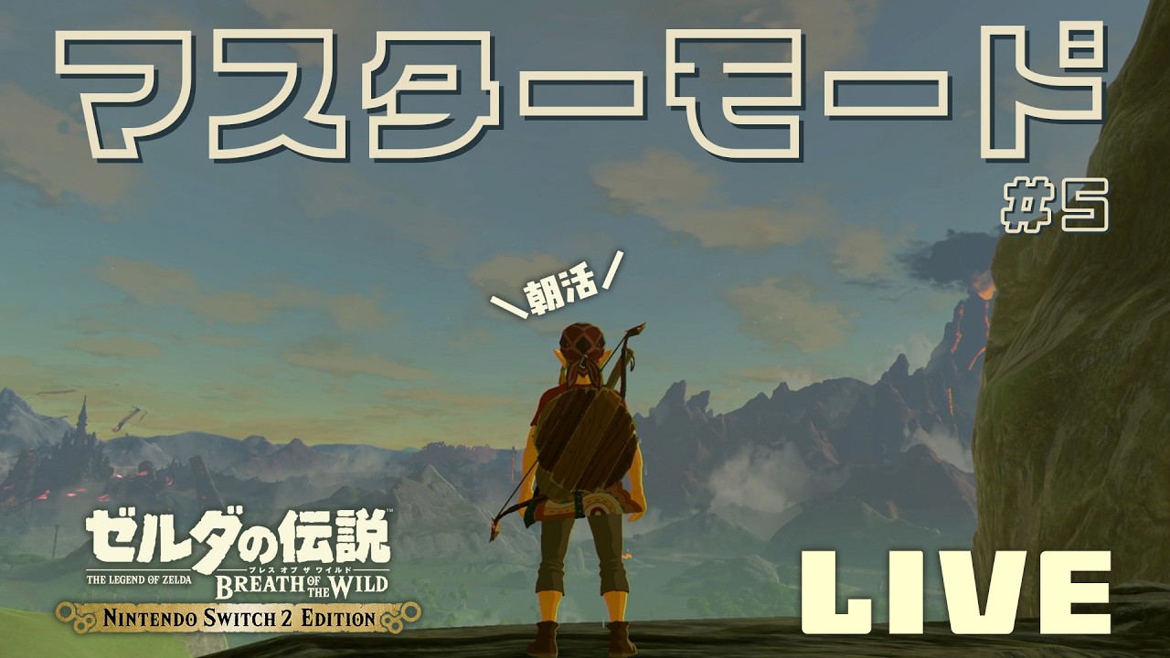 【ゼルダの伝説 ブレス オブ ザ ワイルド】「Nintendo Switch 2 Edition」でマスターモード、ゾーラの里方面へ。【朝活ブレワイ第５回】