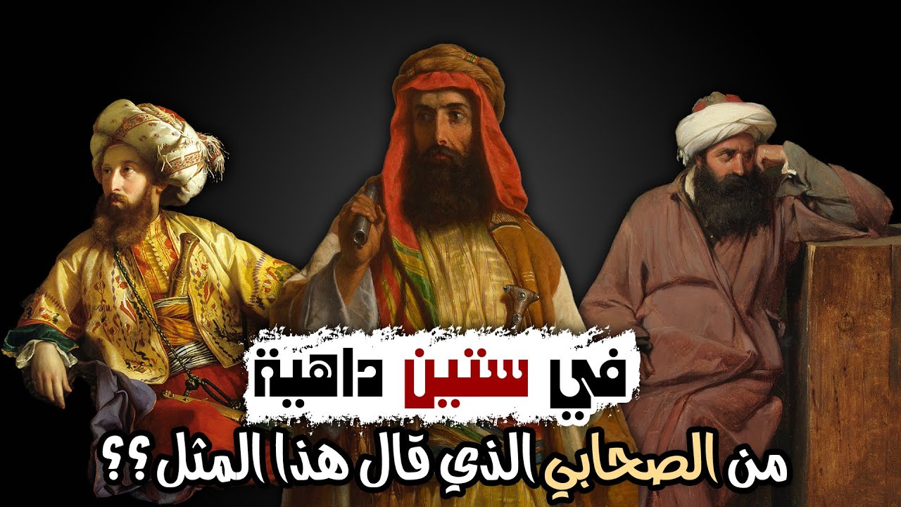 #أمثال_العرب​ | في ستين داهية! من الصحابي الذي قاله؟ وما قصة هذا المثل؟؟  #26