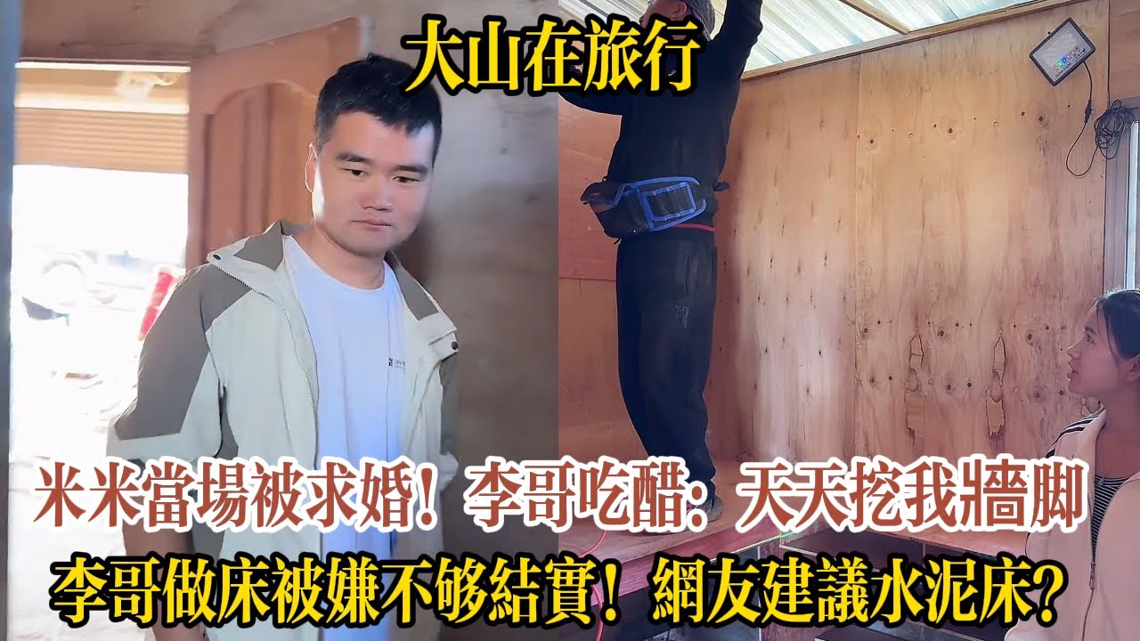 【木工李哥在老挝】米米當場被求婚！李哥邊做床邊吃醋：天天挖我牆腳,李哥做床被嫌不夠結實！網友建議水泥床或鋼筋焊
