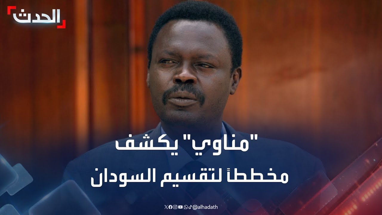 حاكم دارفور يكشف مؤامرة ومخططاً لتقسيم السودان