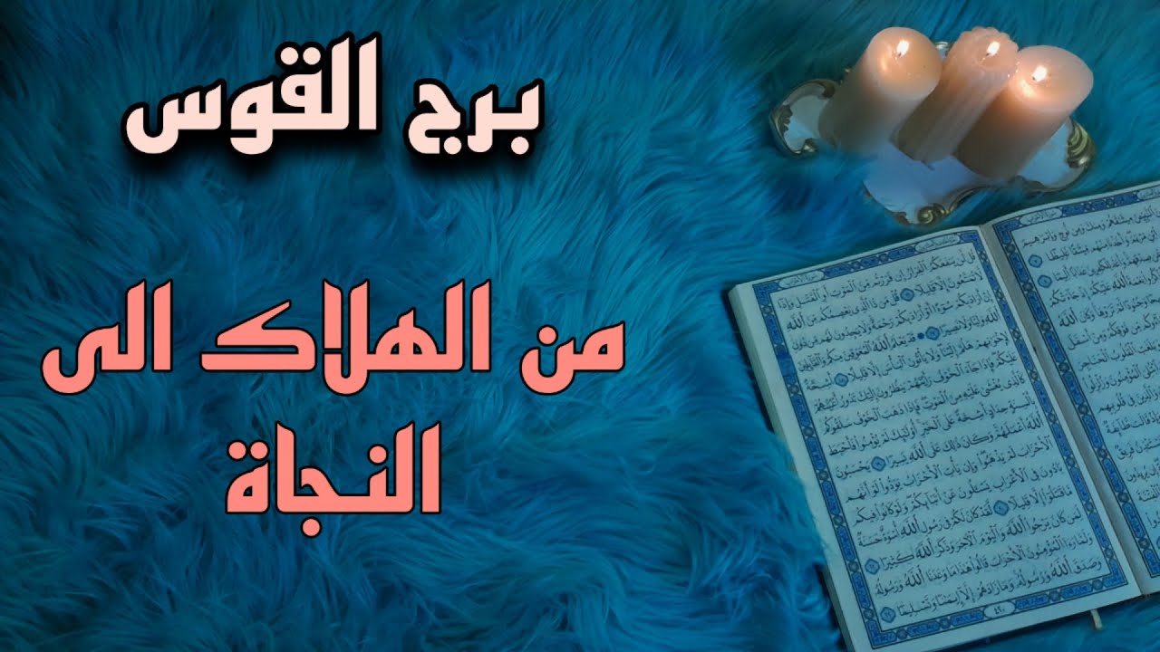 برج القوس استخارة قرآنية بطاقة 40 يوم . تكتشف ماخفي عنك . شريك ساحب والسبب . سحر تعطيل وتخريب