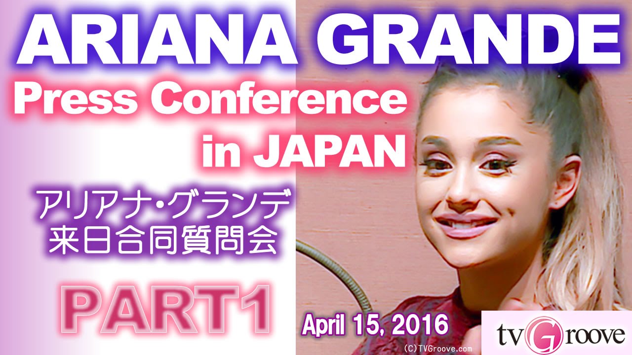 ARIANA GRANDE Press Conference in JAPAN! [PART1] アリアナ・グランデ来日
合同質問会