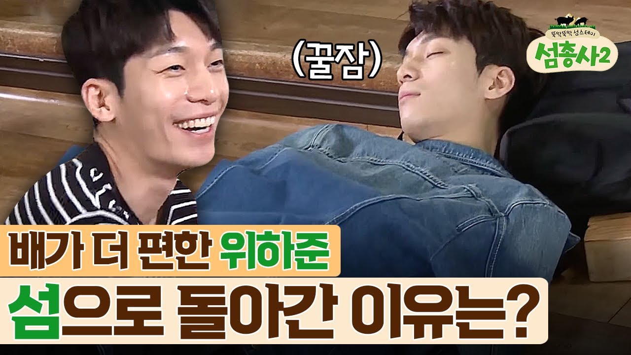 위하준, 알고보니 진짜 섬사람?! 집보다 배가 더 편한 위하준의 낮잠 시간 | #섬총사2
