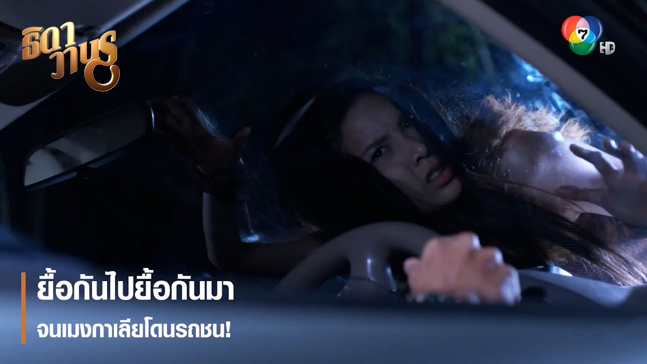 ยื้อกันไปยื้อกันมา จนเมงกาเลียโดนรถชน! | ตอกย้ำความสนุก ธิดาวานร EP.18 | Ch7HD