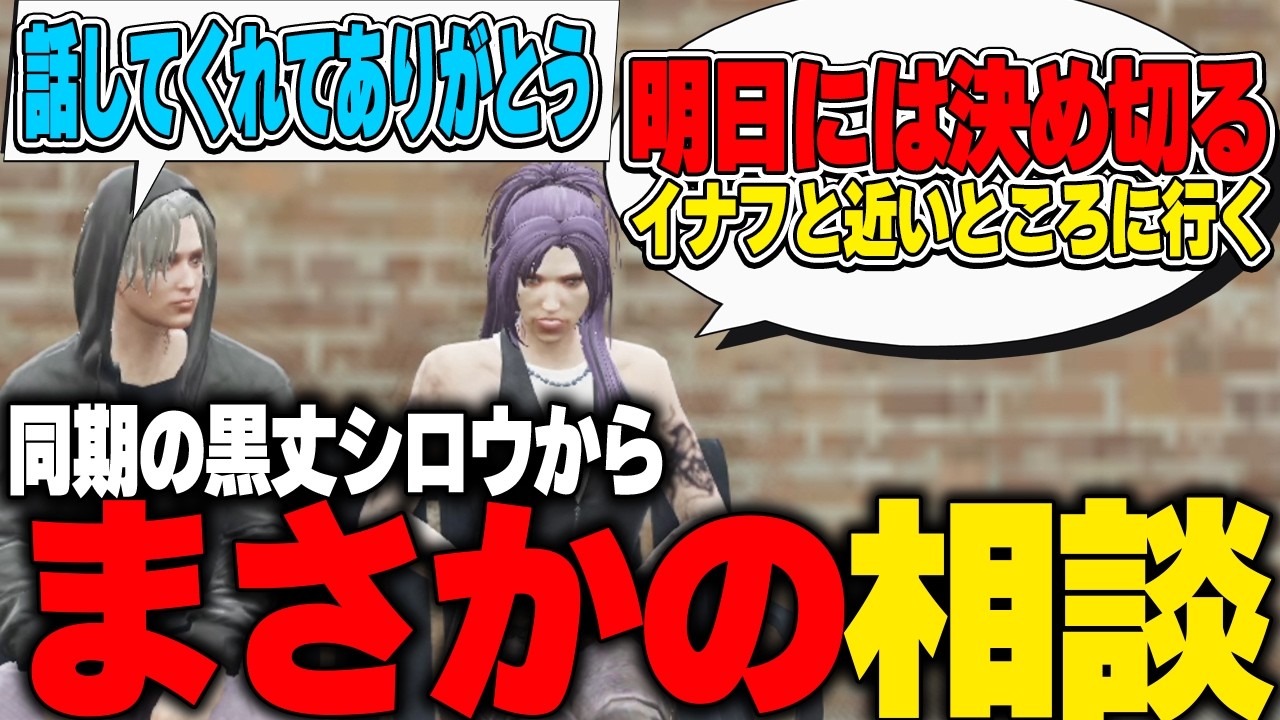 【ストグラ】同期の黒丈シロウからまさかの相談をされるイナフ【カカッテコ=イナフ/トウユン/アルタスカイブルー/トーマス/柚乃いずみ/いなふだよ】