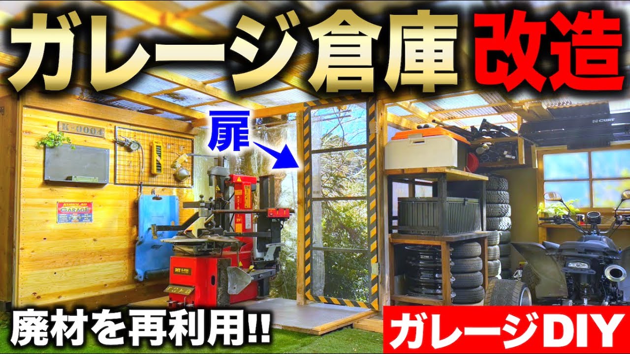 【ガレージDIY】ガレージ車庫改造!! 廃材や端材を利用して新たなタイヤチェンジャー置き場スペースを製作!!｜ガレージ改築編#25
