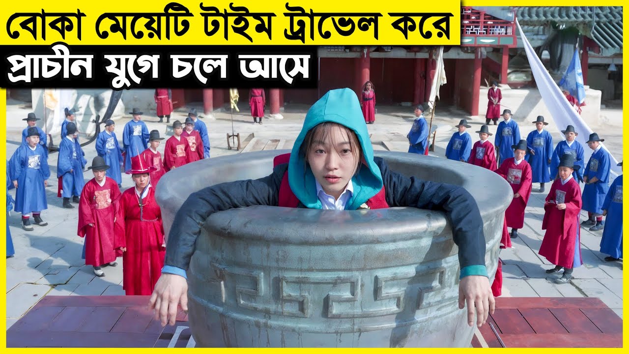 বোকা মেয়েটি পরিক্ষা থেকে বাঁচতে টাইম ট্রাভেল করে! আর প্রাচীন যুগে এসে বুদ্ধিমান হয়ে যায়