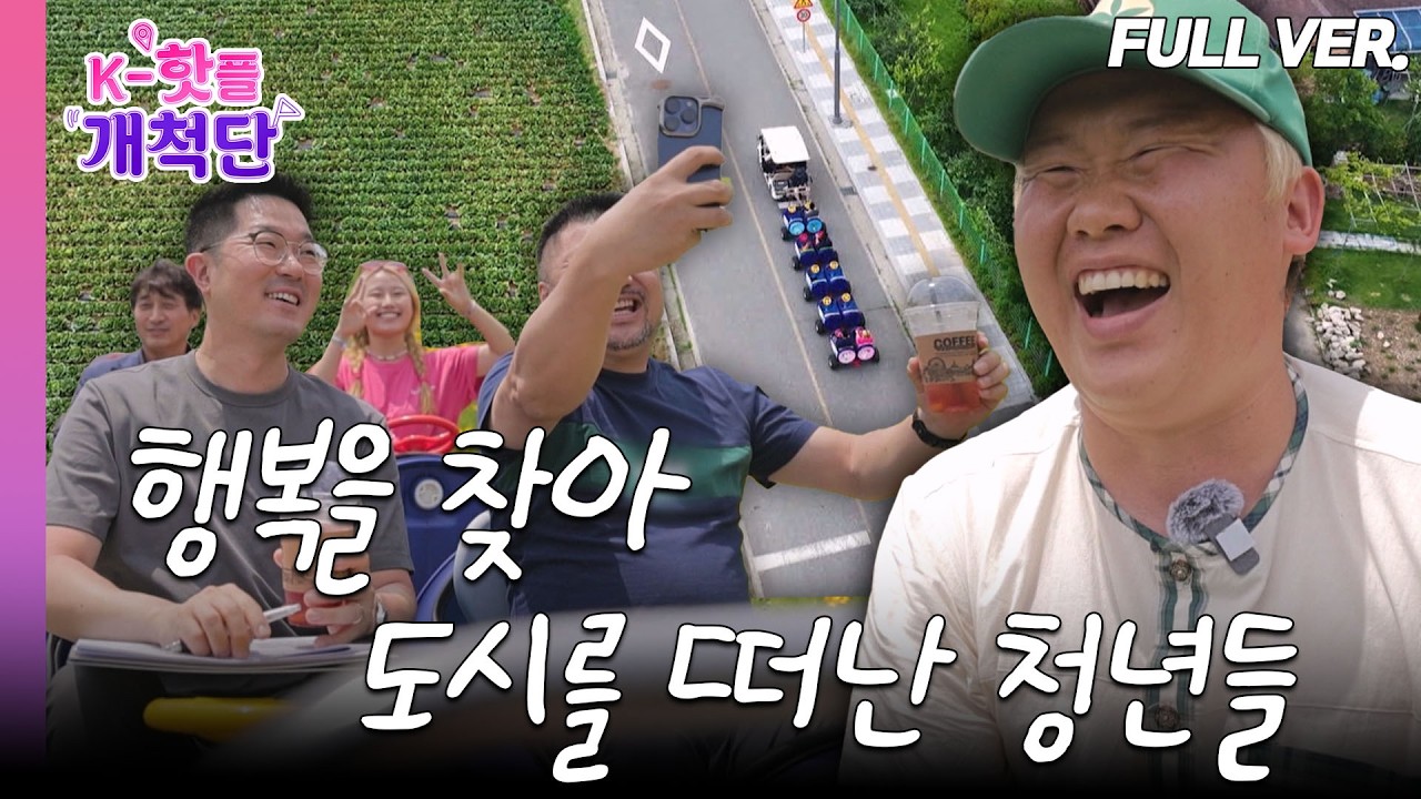 [핫플개척단] 낡은 마을에 피어난 청년들의 삶! 행복을 찾아, 도시에서 농촌으로 왔다! | FULL VER.