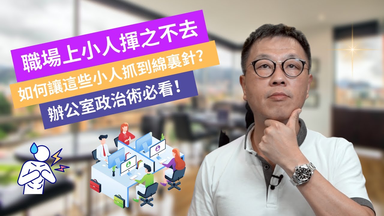 【職場技巧】擊退小人遠離是非三個方法｜讓你的工作努力得以被看見｜要讓無謂人見到你都遠遠走開