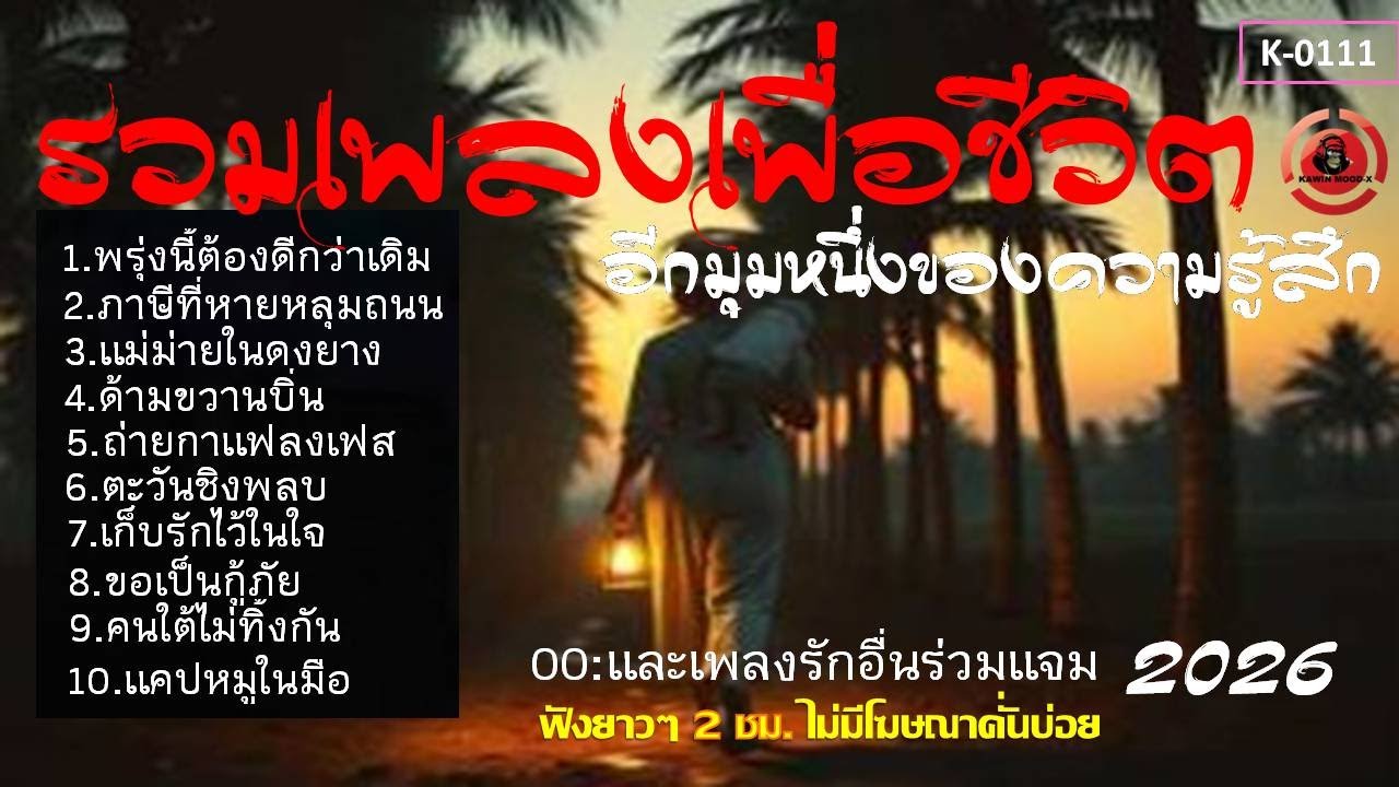 รวมเพลงเพื่อชีวิตฟังต่อ เนื่องรักซึ้งๆ [K0111]#เพลงใต้#รวมเพลงลูกทุ่งเพื่อชีวิต #เพลงอกหัก#เพลงฮีลใจ