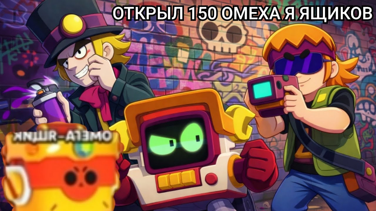 ОТКРЫЛ 150 ОМЕГА-ЯЩИКОВ В NULL'S BRAWL и вот что мне выпало 😱