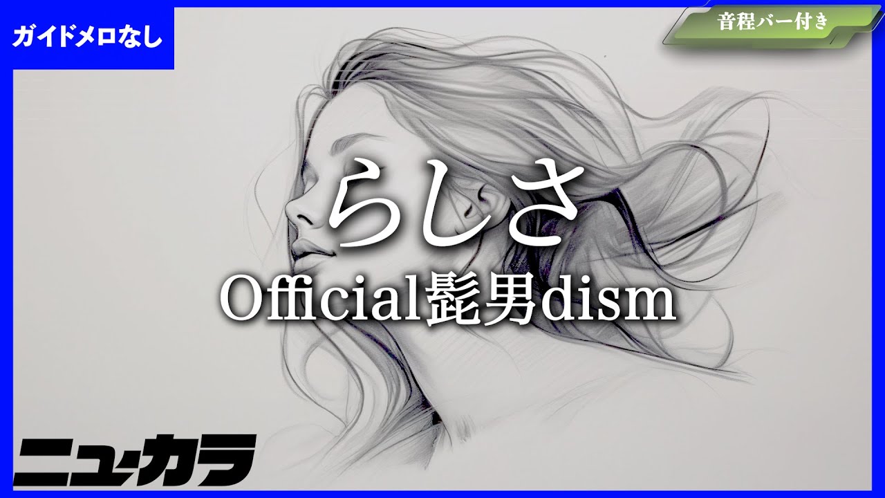 【高品質カラオケ（生演奏）】らしさ / Official髭男dism - 映画『ひゃくえむ。』主題歌【ガイド無し】