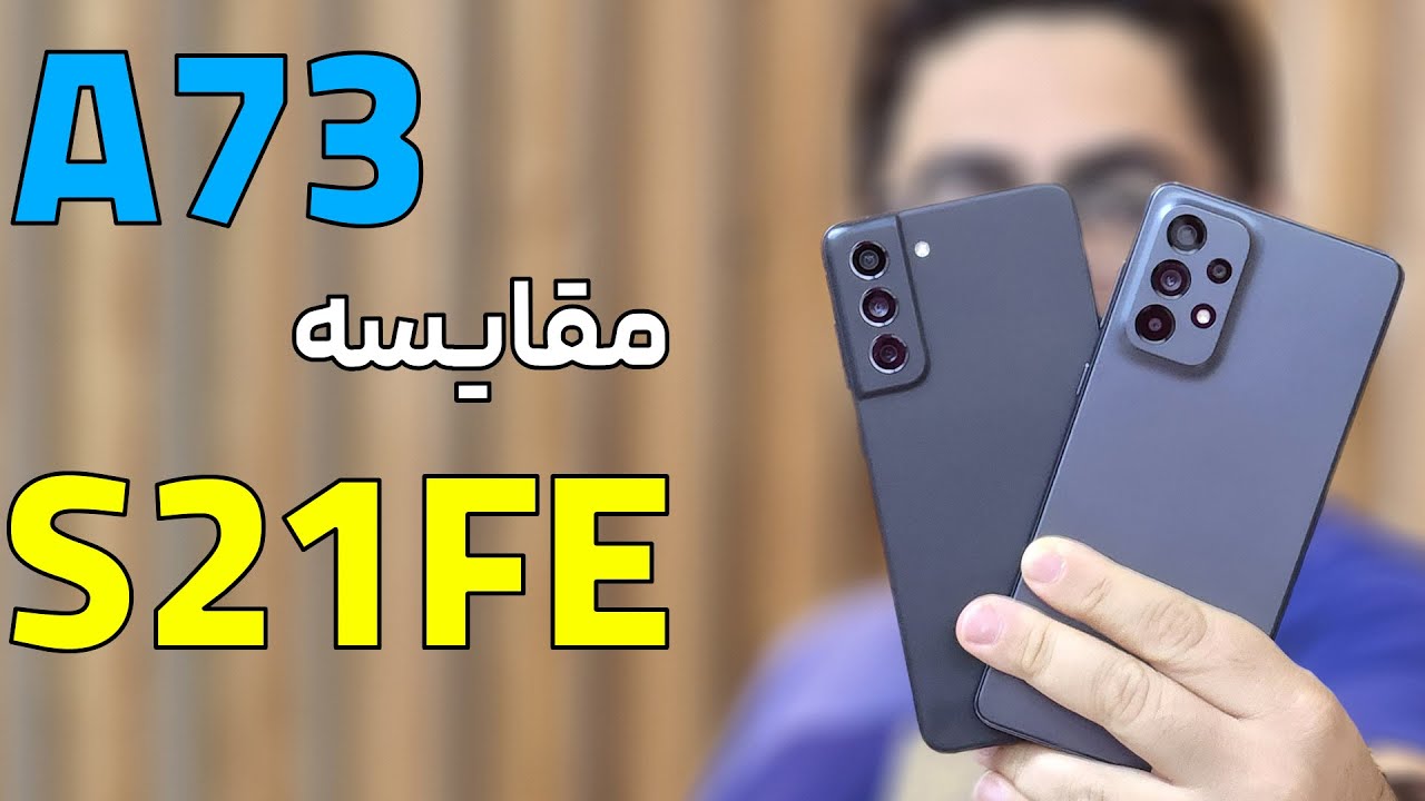 مقایسه گلکسی S21 FE با گلکسی A73
