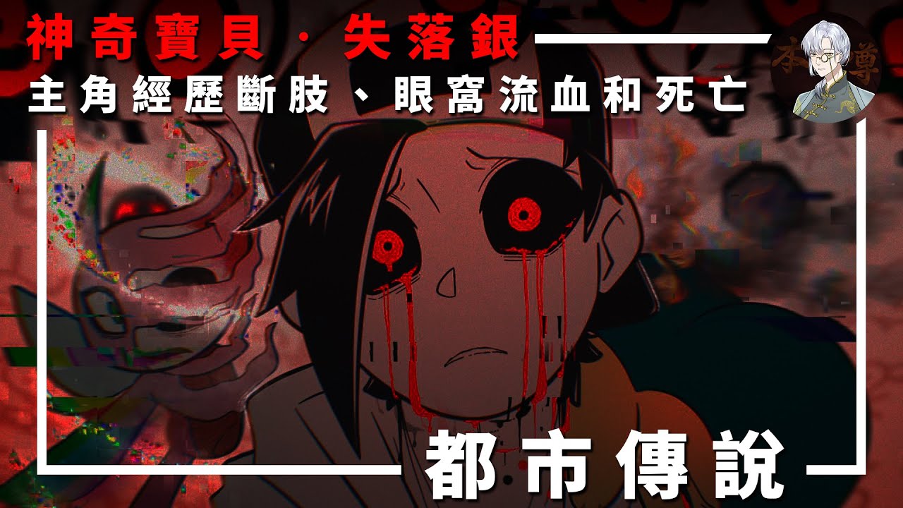 【都市傳說】神奇寶貝‧失落銀 (Lost Silver)｜傳說中最可怕的版本…【本噂屋】