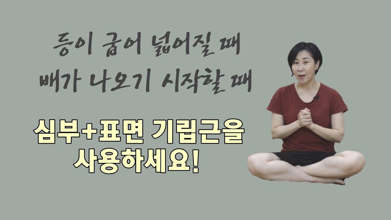 [마름모코어 시즌 1-210] 기립근 / 척추 중심부로 갈비뼈를 모아 반중력의 힘을 유지하기 / 전만이나 후만을 개선해 바른자세로 만들어 주는 에너지