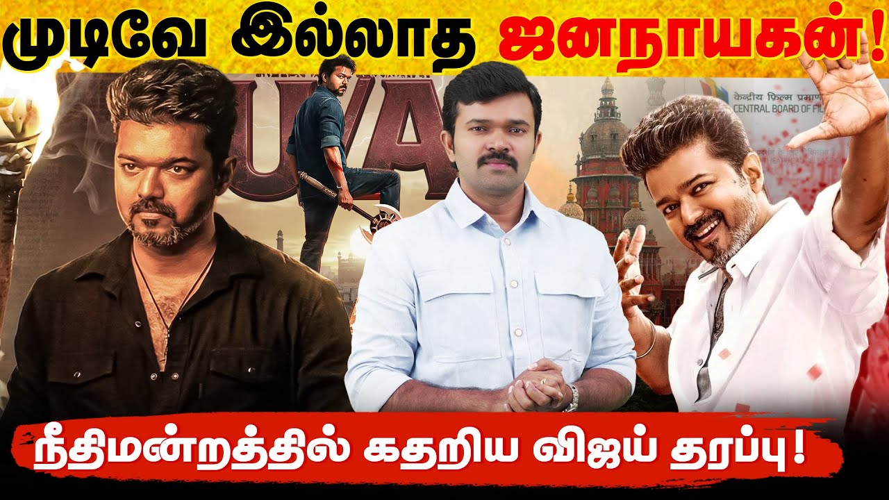 சாட்டையில் வெளியாகும் ஜனநாயகன் | நீதிமன்றத்தில் செக் வைத்த சென்சார் | விஜயால் நஷ்டமடைந்த நிறுவனம் | 