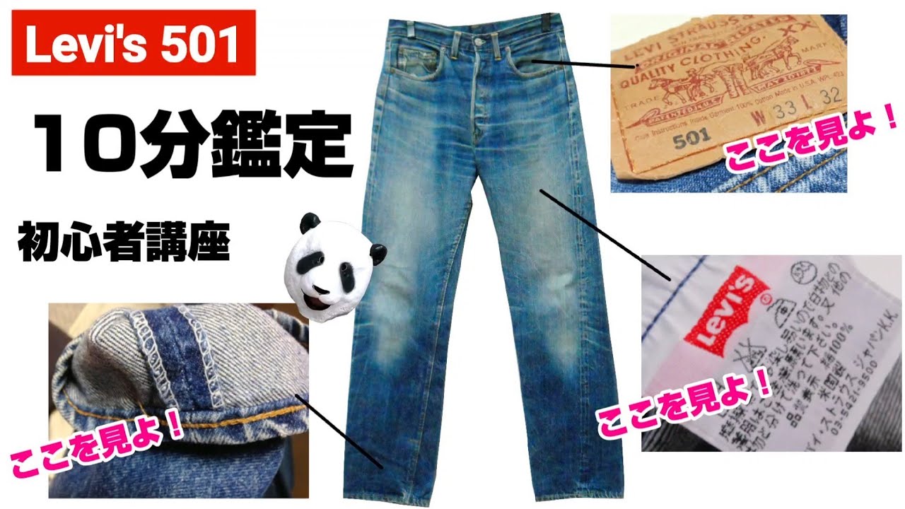192：【Levi's 501】あなたのデニムを動画で鑑定します。リーバイス　年代判別