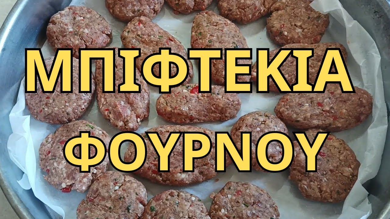 Η Πιο Εύκολη Συνταγή για Μπιφτέκια Φούρνου. Γρήγορα & Νόστιμα