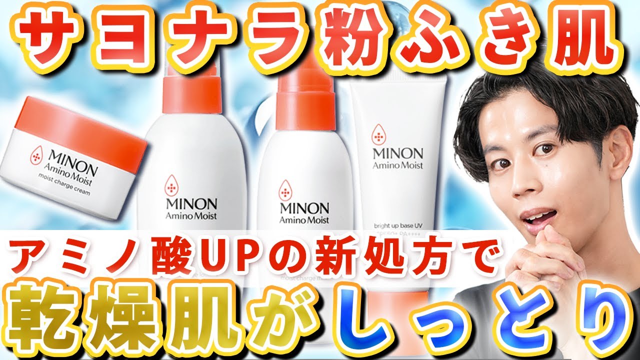 カサカサ・粉吹き肌卒業！乾燥肌が補いたい、NMF成分増量の新処方ミノンアミノモイストがすごい！