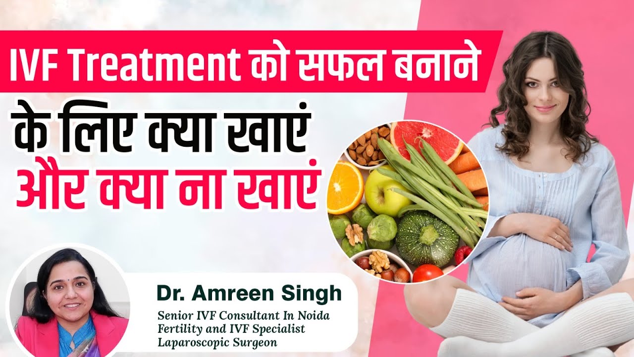 IVF Treatment को सफल बनाने के लिए क्या खाएं? I Foods for Successful IVF Fertility Treatment