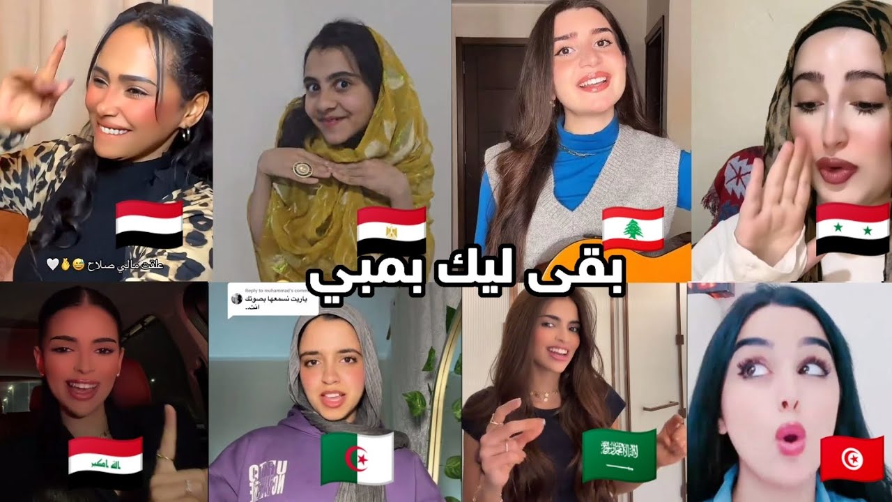  بقى ليك بمبي اغاني مطلوبه - ترند التيكتوك a.o.a