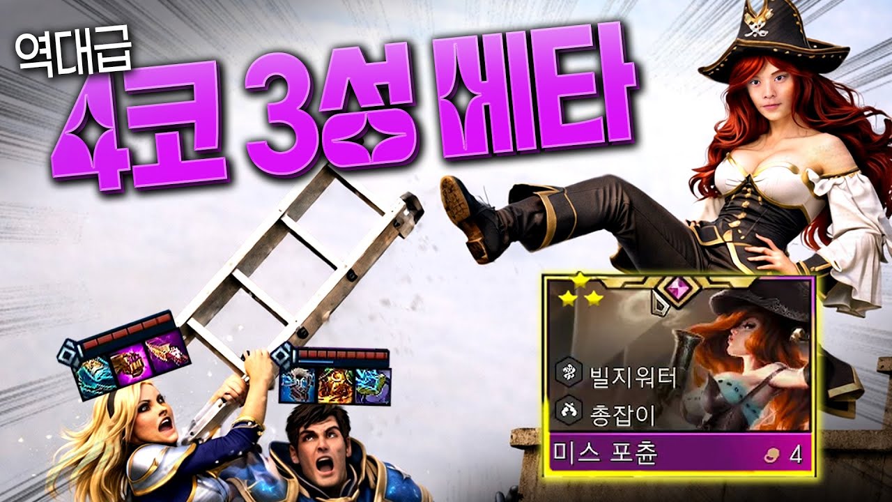 현메타 유일한 해법 : 4코 3성 찍고 사다리 걷어차기