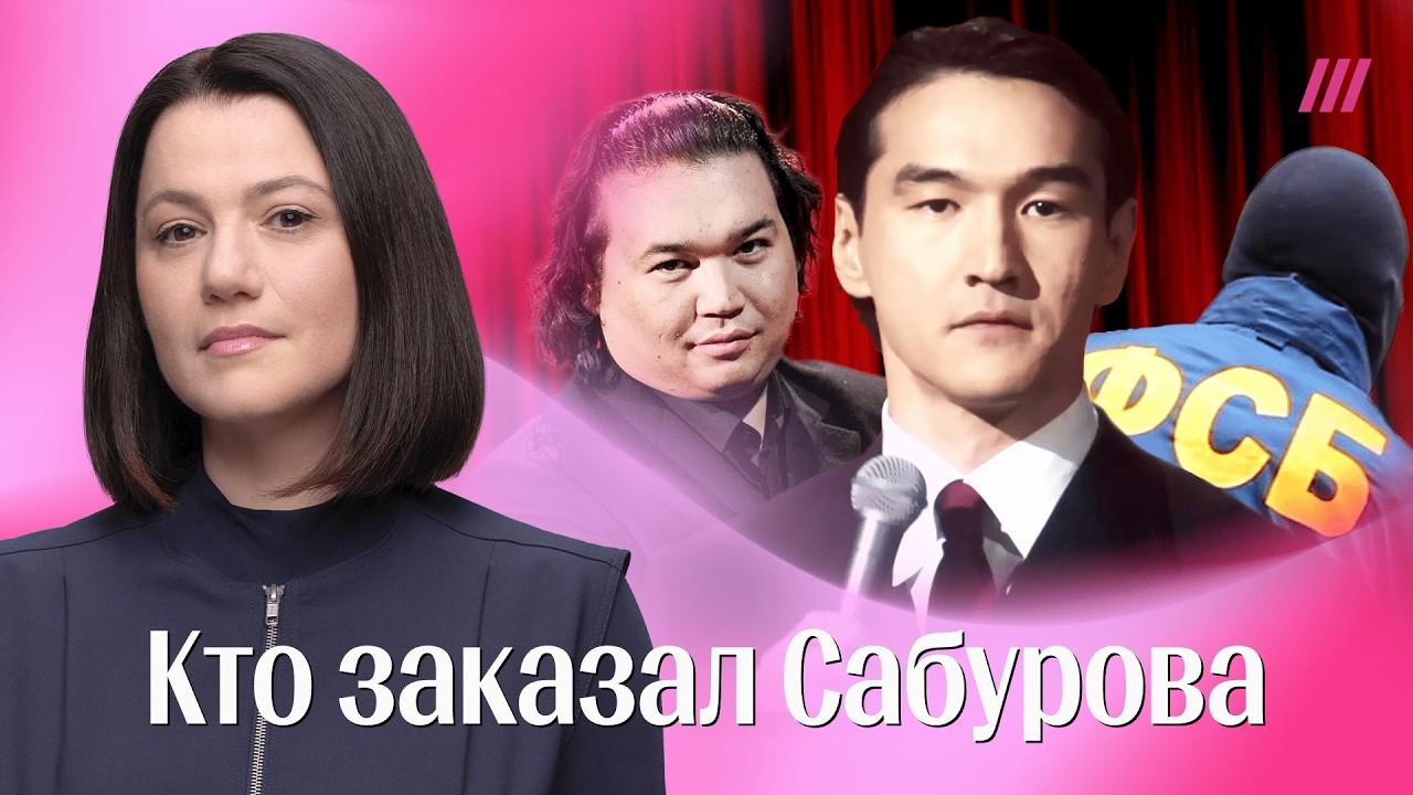 Кто заказал Сабурова: ФСБ или Дусмухаметов? Следующий Щербаков? Разбор главных версий