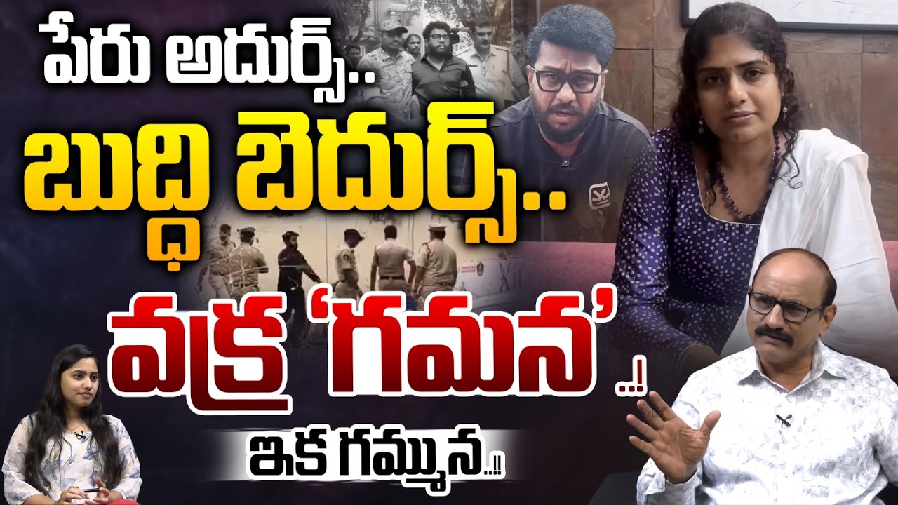 Who is Gamana : పేరు అదుర్స్..బుద్ధి బెదుర్స్..వక్ర &lsquo;గమన&rsquo;..ఇక గమ్మున..! | Prashna Ravan Case Updates