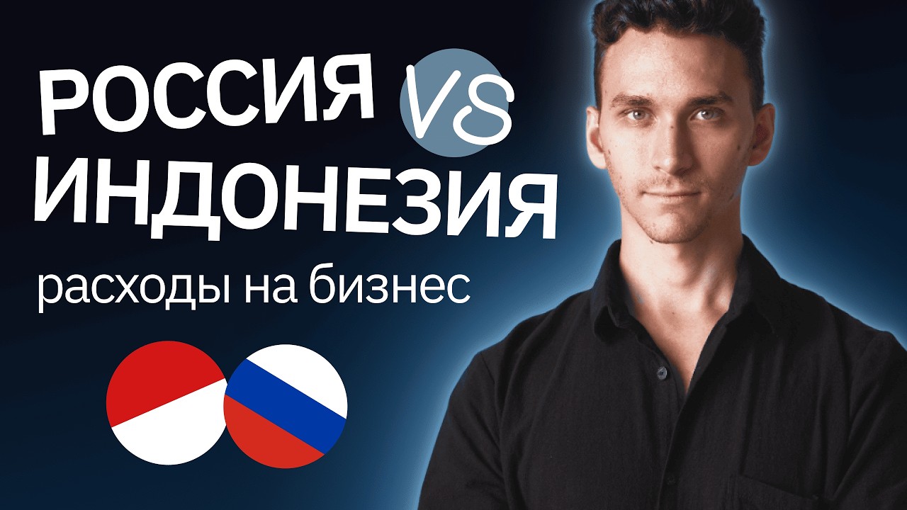 Сколько денег нужно на ведение бизнеса? Сравнение России и Индонезии | Brand Factory | #бизнес