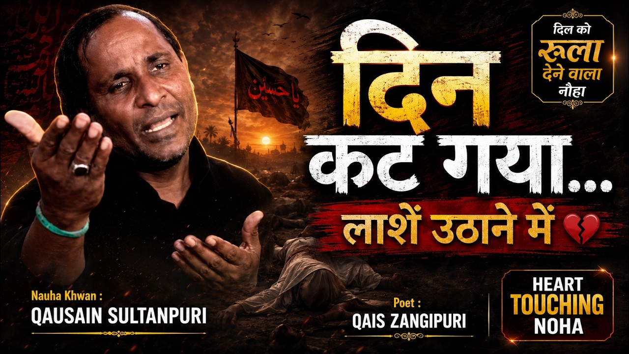 Din Kat Gaya Husain Ka | Laashe Uthane Me | Qausain Sultanpuri | Qais Zangipuri | #noha #moharram