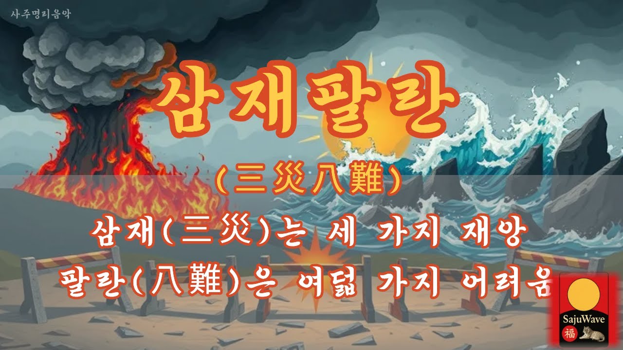 삼재팔난 _세가지 재앙, 여덟가지 어려움