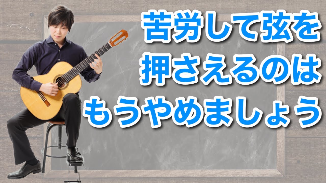 苦労して弦を押さえるのはもうやめましょう！少ない力で楽に押さえる方法【クラシックギターレッスン】