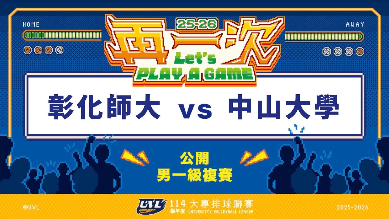 ᴴᴰ114UVL複賽::彰化師大vs中山大學::男一級 大專排球聯賽 網路直播