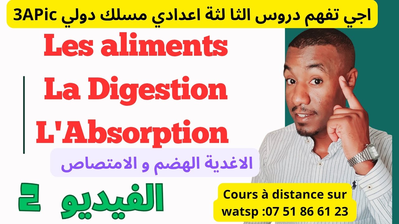 🔥🔥Les Aliments La Digestion et L’absorption |3APIC SVT |Partie 2 |الهضم والامتصاص الاغدية