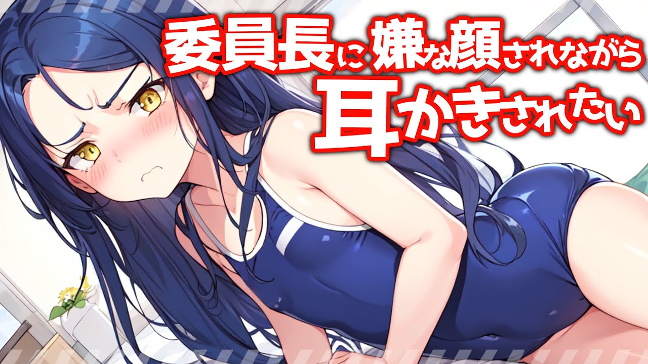 【KU100高音圧・耳かき】委員長に嫌な顔されながら耳かきさせたい【ASMRシチュエーション生配信・立体音響】