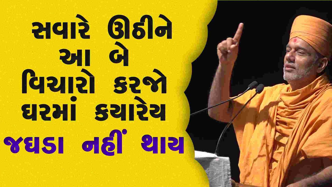 દરરોજ સવારે ઊઠીને આ બે વિચારો યાદ કરજો Gyanvatsal swami
