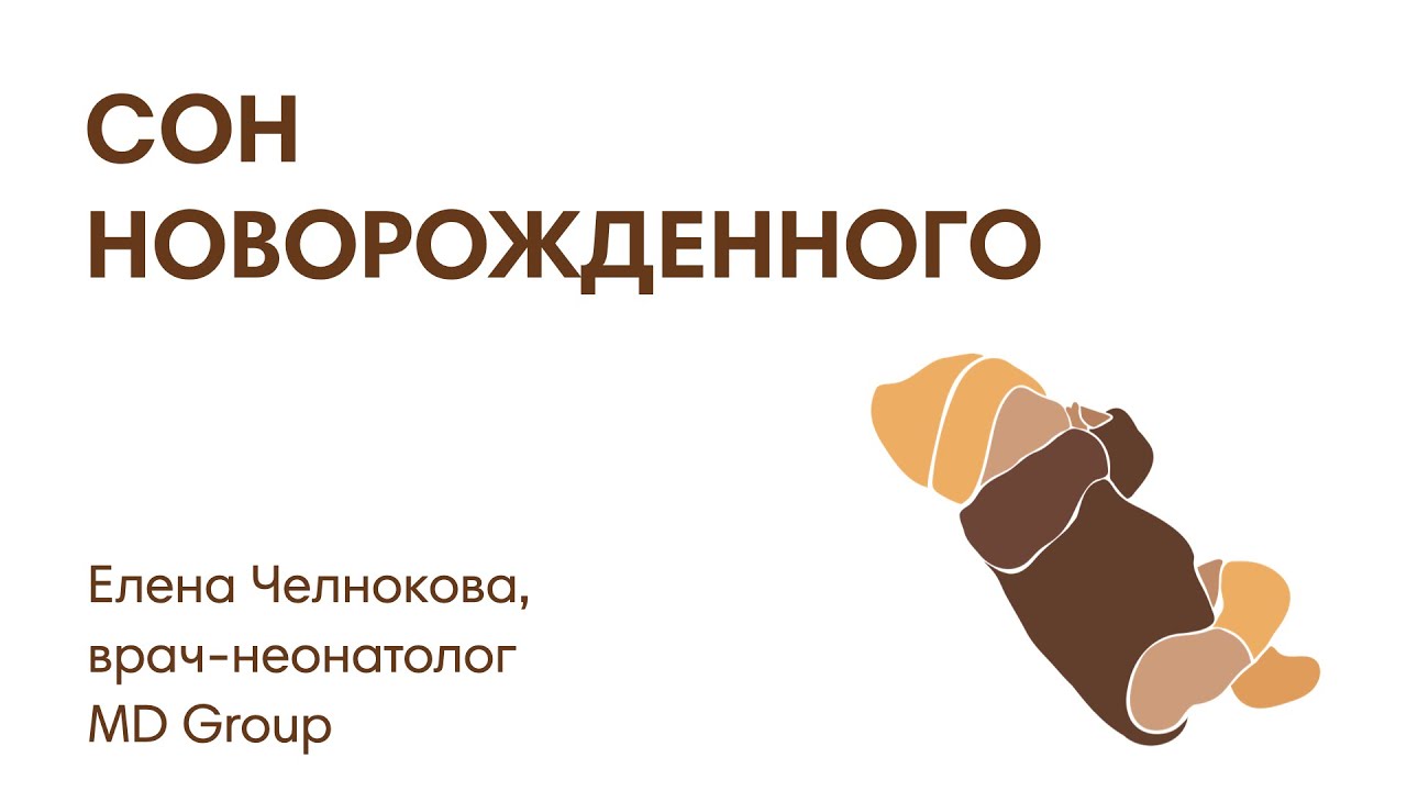 СОН НОВОРОЖДЕННОГО