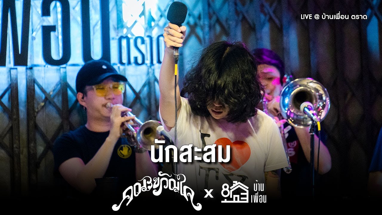 คณะขวัญใจ - นักสะสม | Live Concert บ้านเพื่อน ตราด