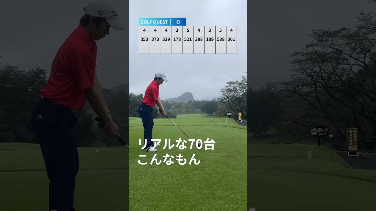 70台を難しく考えないでPart1【ゴルフクエスト】 #ゴルフ #ゴルフレッスン #ゴルフスイング #shorts