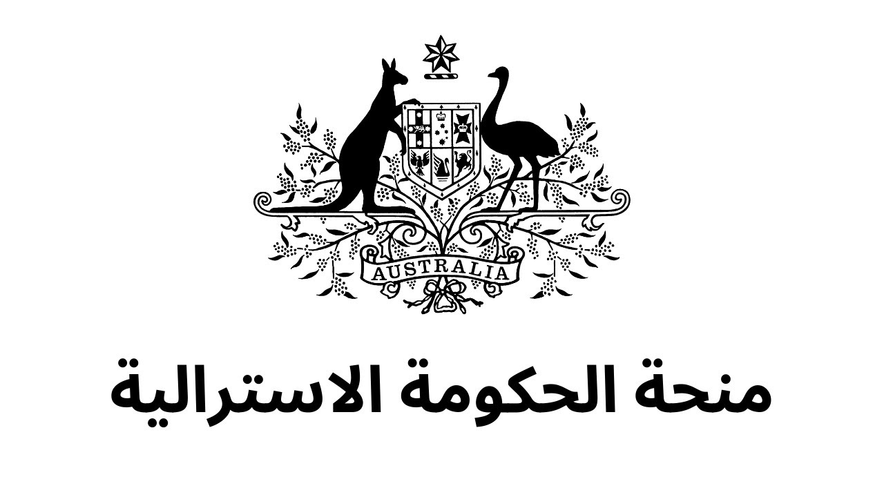 منحة الحكومة الأسترالية 2025 | فرصة ممولة بالكامل للدراسة في أستراليا