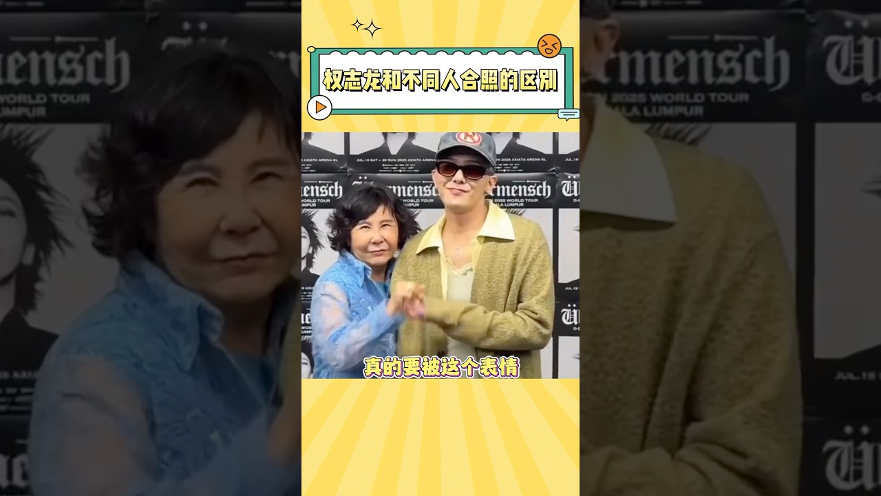 权志龙合照的温度差，和妈妈拍照表情也太好笑了#bigbang #gd #gdragon #kpop