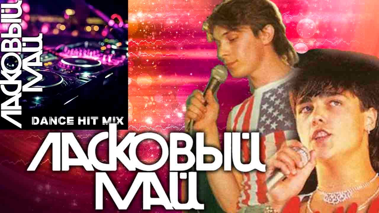Ласковый Май  - Dance Hit Mix