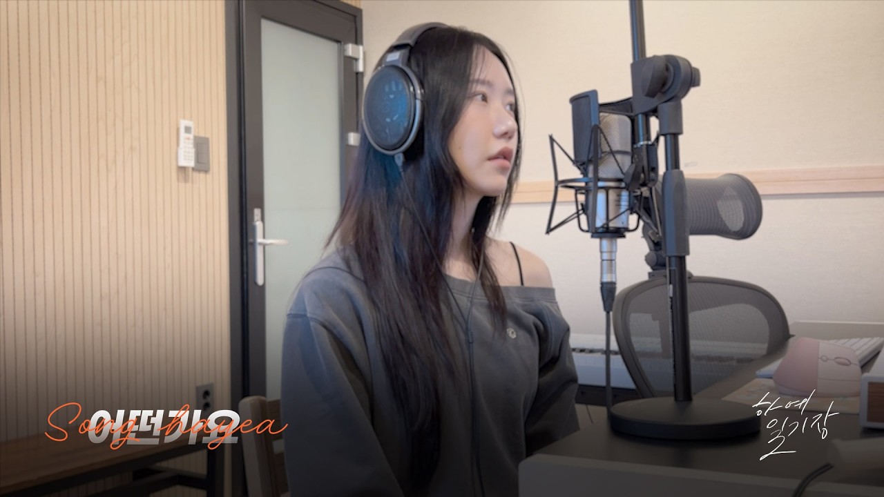 박화요비 &lsquo;어떤가요&lsquo; Cover by 송하예(Hayea song)