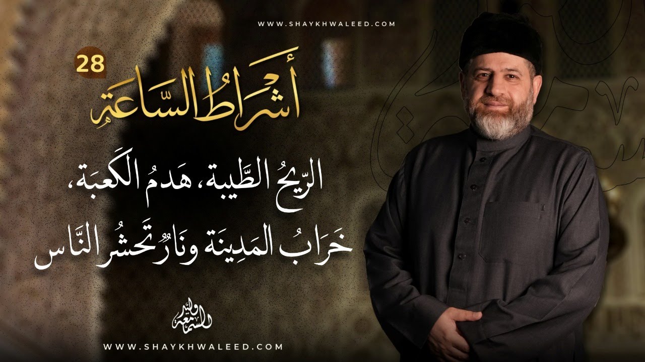 أشراط الساعة | الريح الطيبة، هدم الكعبة، خراب المدينة، ونار تحشر الناس