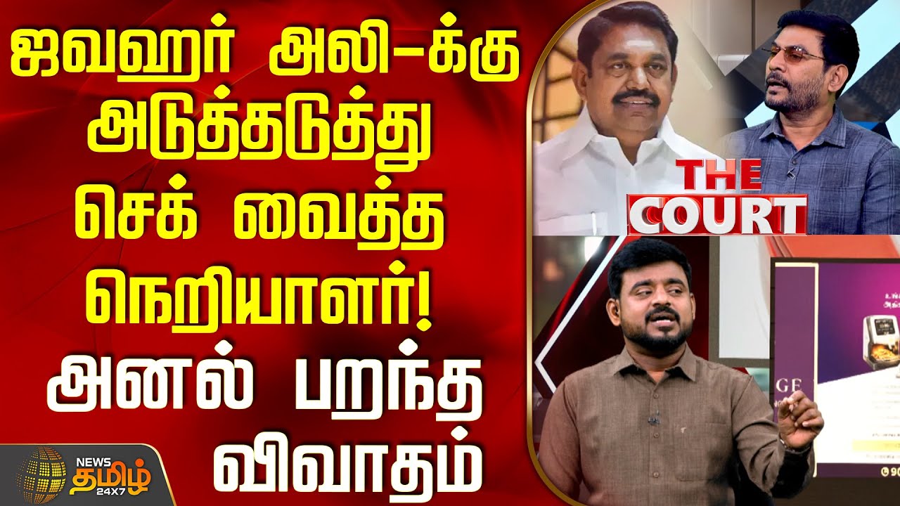 THE COURT | ஜவஹர் அலி-க்கு அடுத்தடுத்து செக் வைத்த நெறியாளர்!-அனல் பறந்த விவாதம் | JawaharAli AIADMK