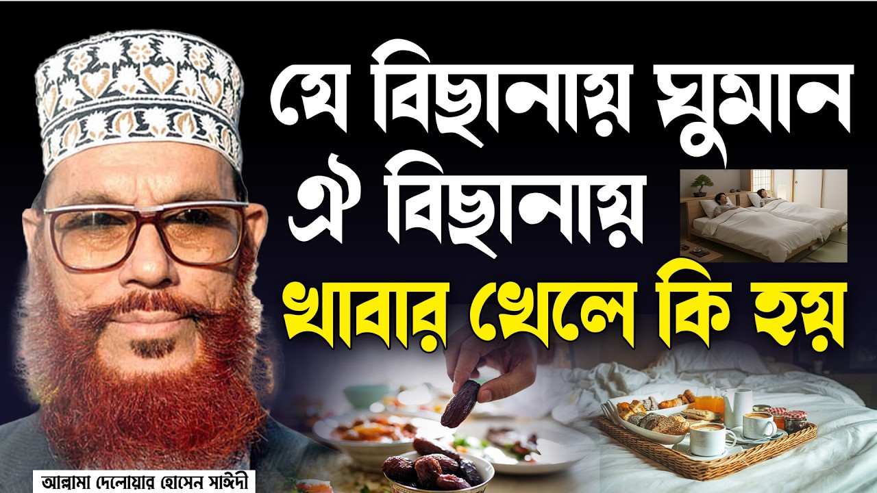 শোবার বিছানায় খাবার খেলে কি হয়? allama Delwar Hossain saidi old waz আল্লামা দেলাওয়ার হোসাইন সাঈদী