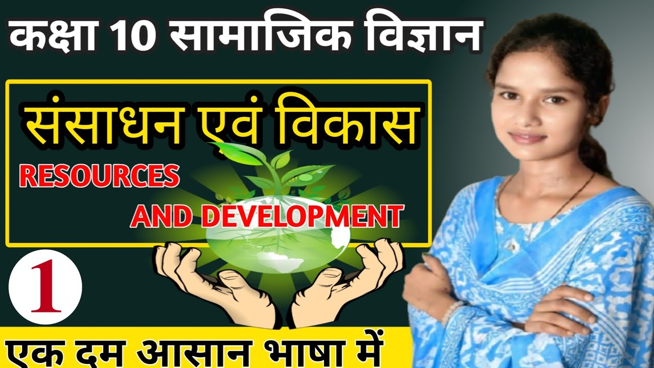 Social science || सामाजिक विज्ञान || class 10th science || resources and Development || science 